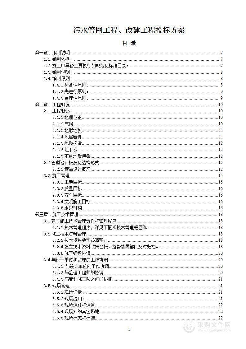 污水管网工程、改建工程投标方案174页