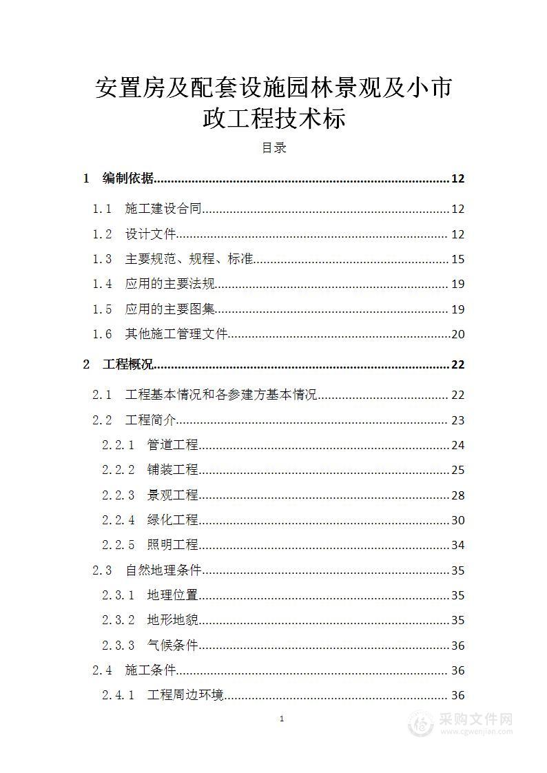 安置房及配套设施园林景观及小市政工程技术标