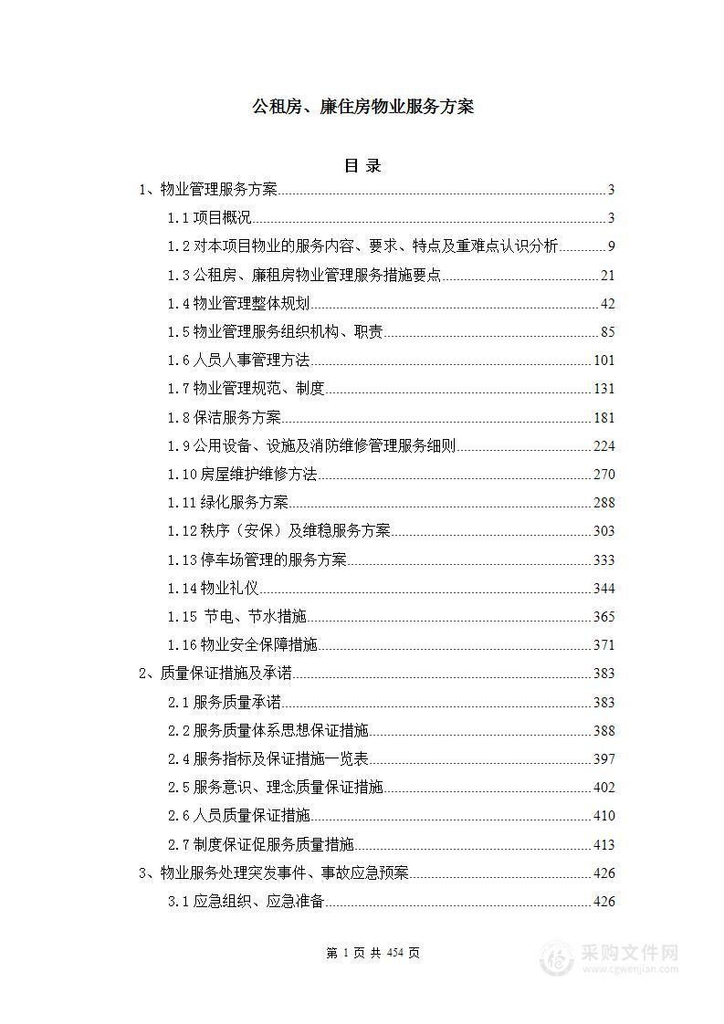 xx公租房、廉租房物业服务方案（投标技术文件））