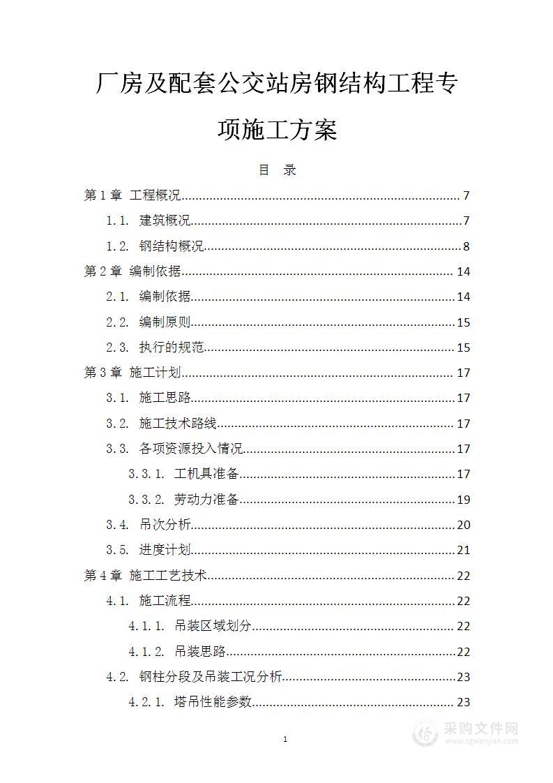 厂房及配套公交站房钢结构工程专项施工方案