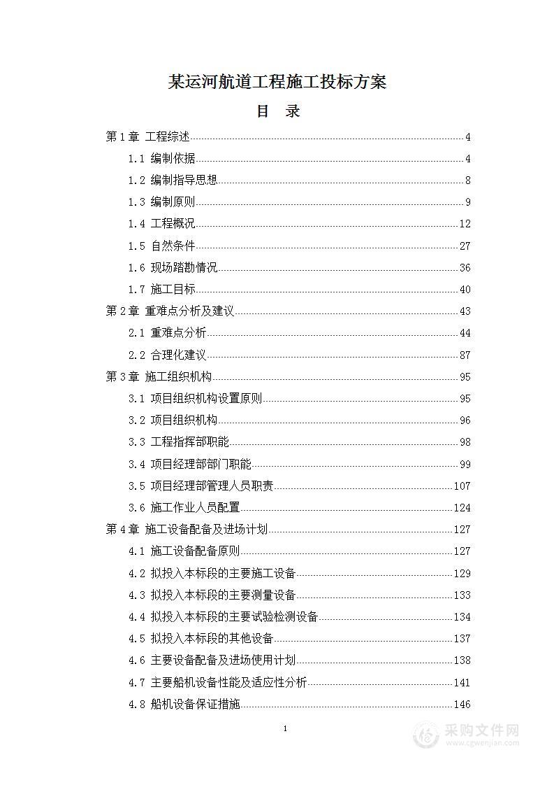 图表方案—某运河航道工程施工投标方案328页