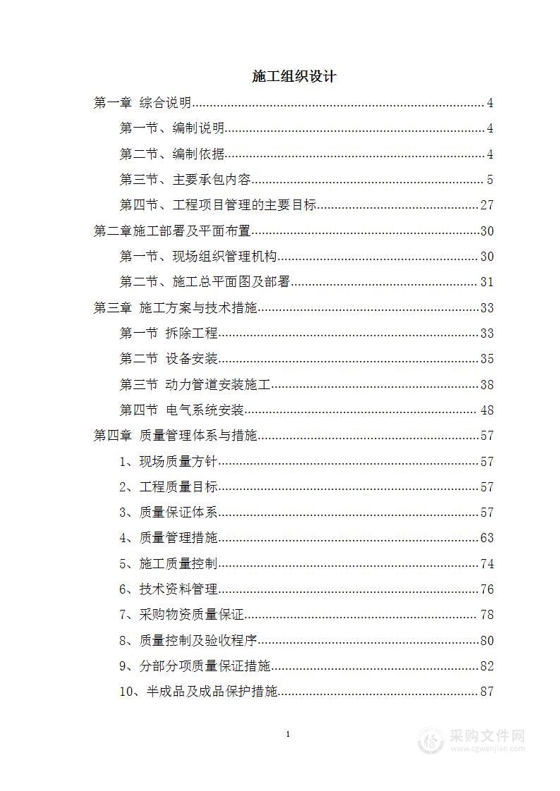 供热站检修改造工程施工组织设计