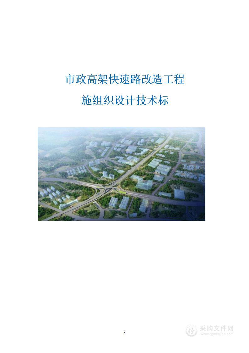 市政高架快速路改造工程施组织设计技术标