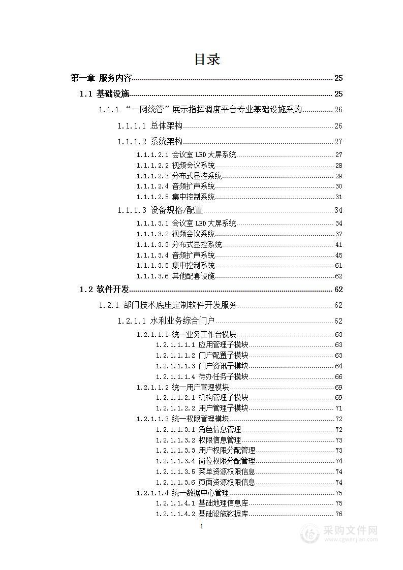 智慧水利项目软件开发服务方案