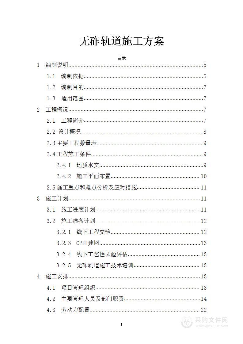 铁路无砟轨道施工方案