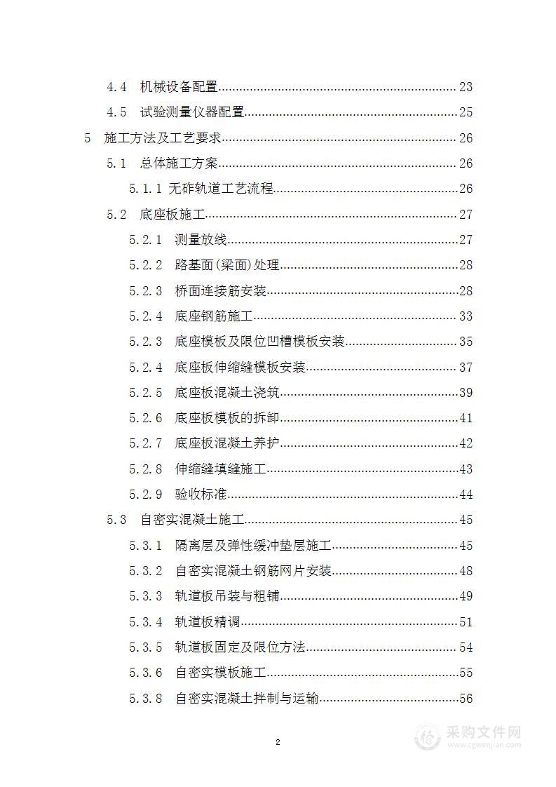 铁路无砟轨道施工方案