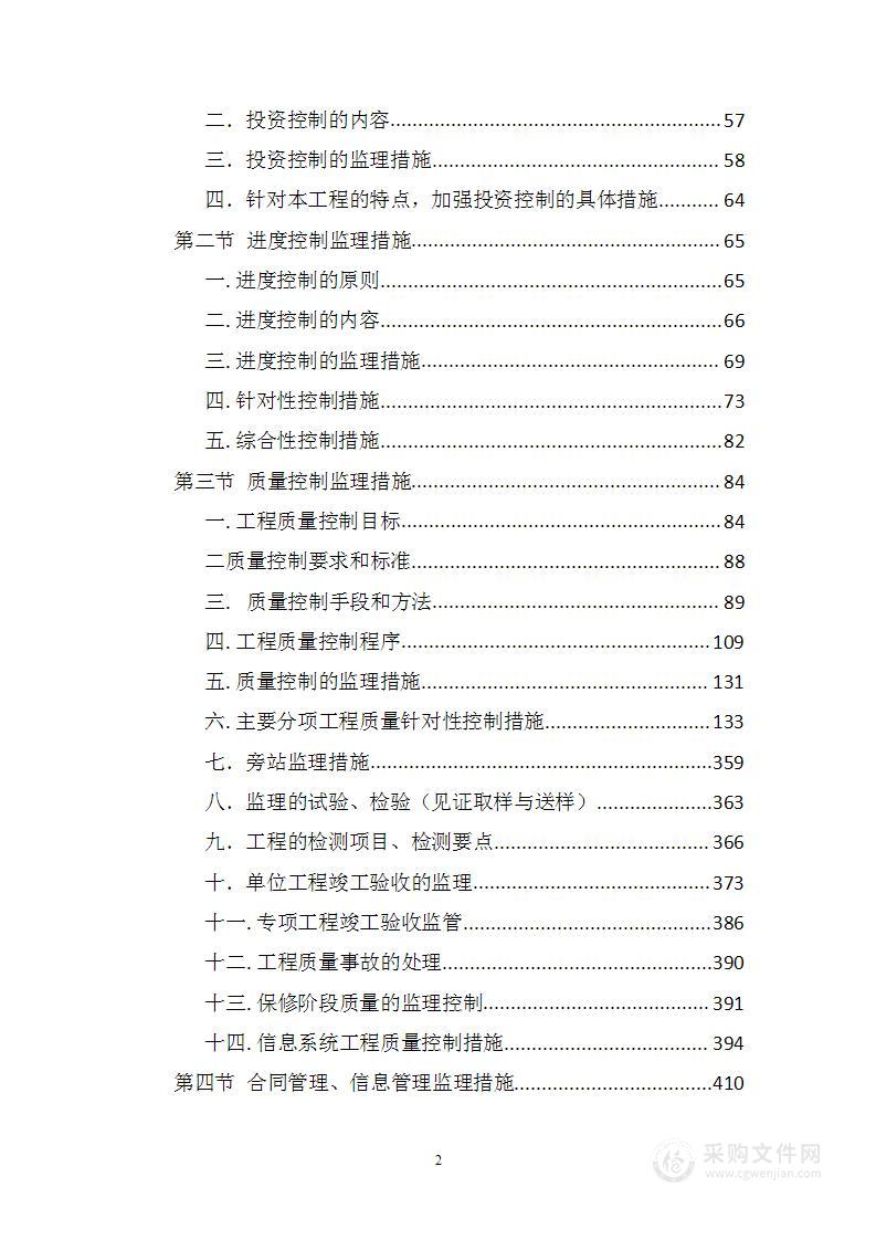 本科院校建设工程监理项目技术标