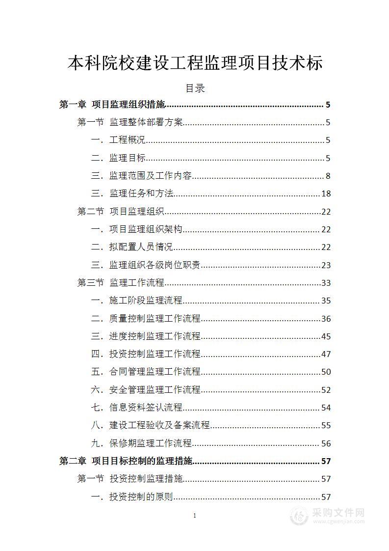 本科院校建设工程监理项目技术标