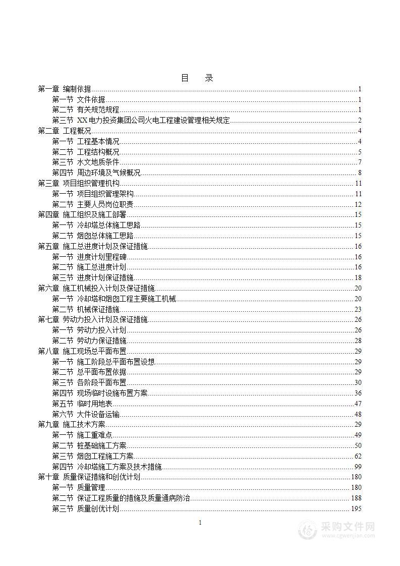 热电厂“上大压小”新建工程烟囱、冷却塔施工组织设计