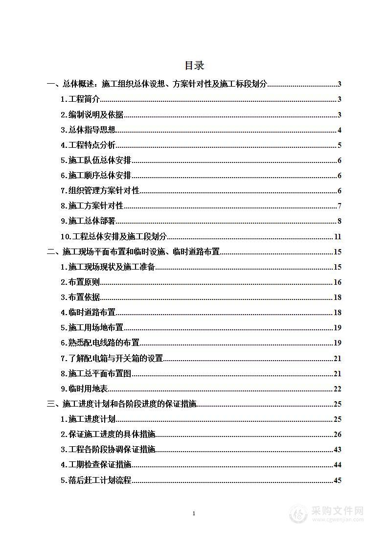 隔层安装施工重难点及解决方案技术标投标文件