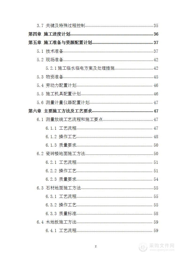 装饰装修工程施工方案