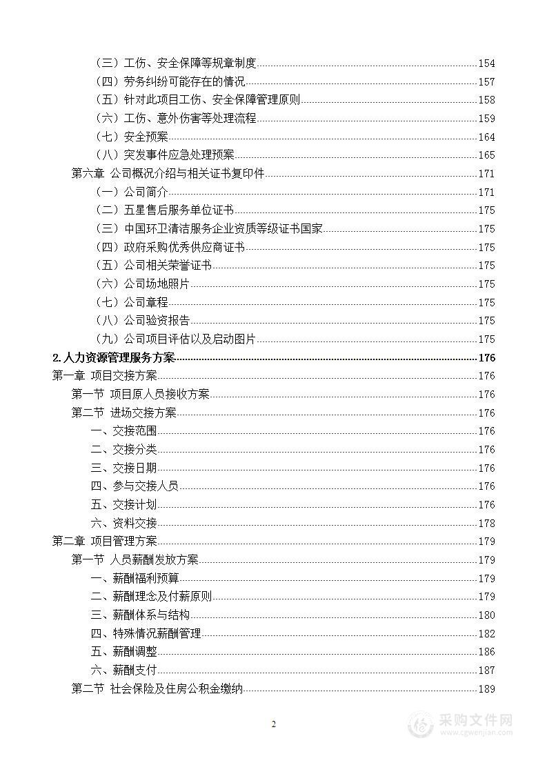 劳务派遣、人力资源服务方案