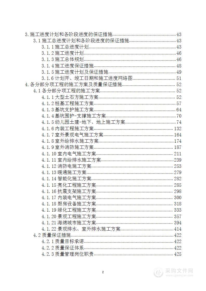 幼儿园学校建设项目施工总承包工程项目投标方案