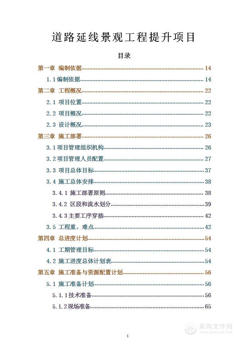 道路延线景观工程提升项目技术标