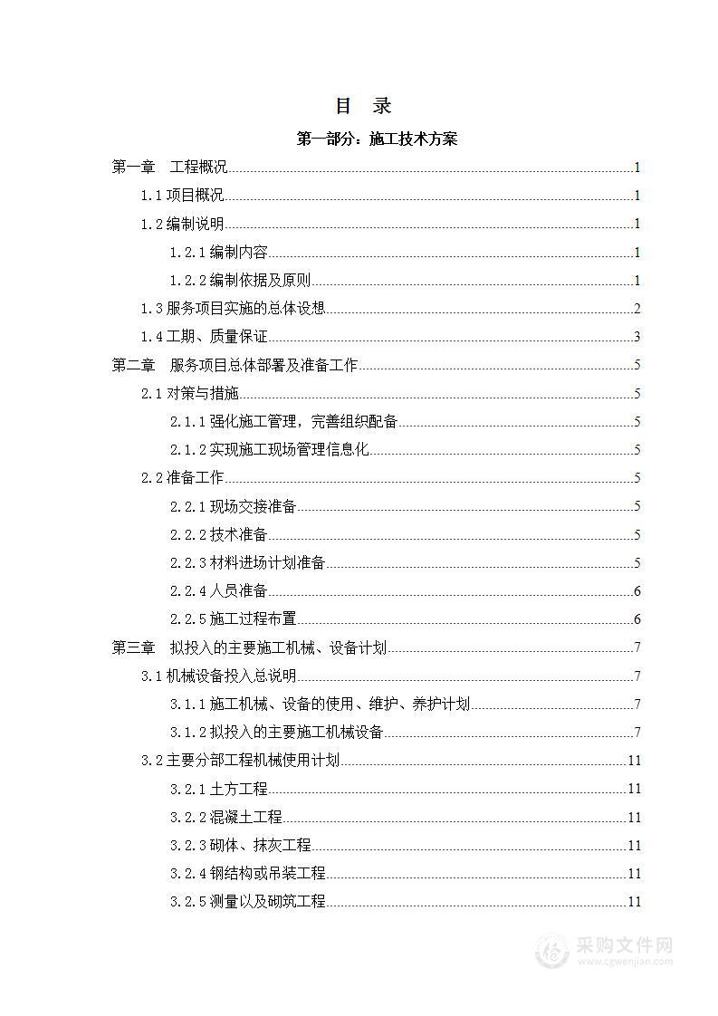 市政公用定点施工单位服务采购项目实施方案