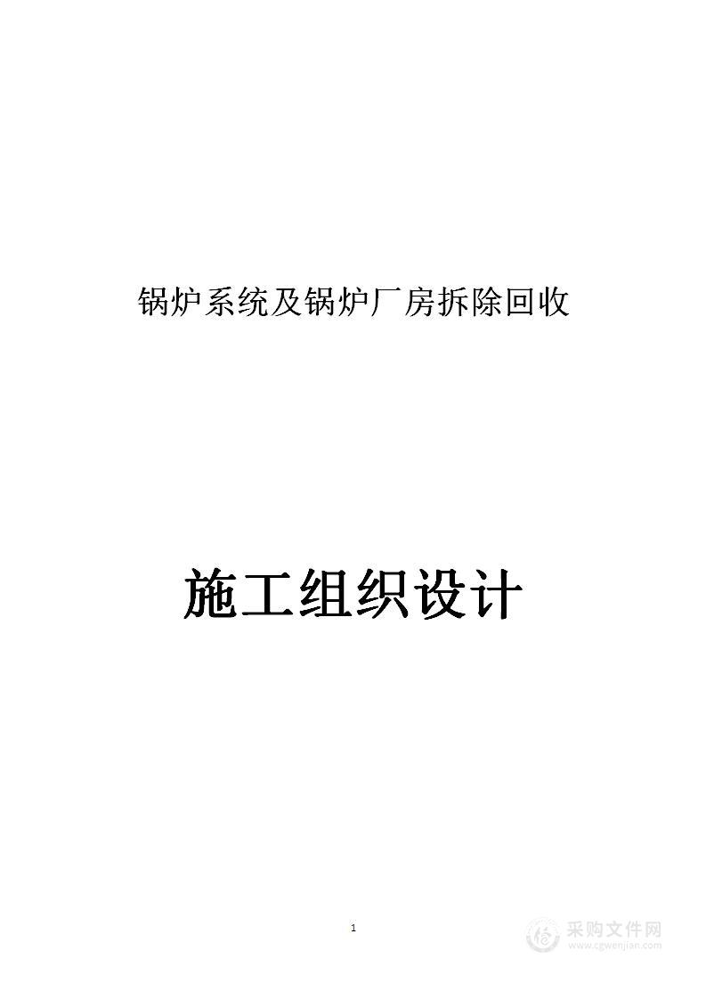 锅炉系统及锅炉厂房拆除回收投标方案