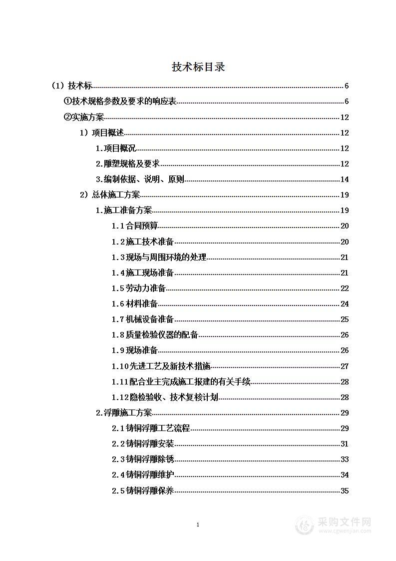 浮雕雕塑安装工程项目投标方案