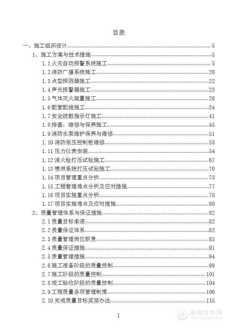 消防设施维修改造项目投标方案