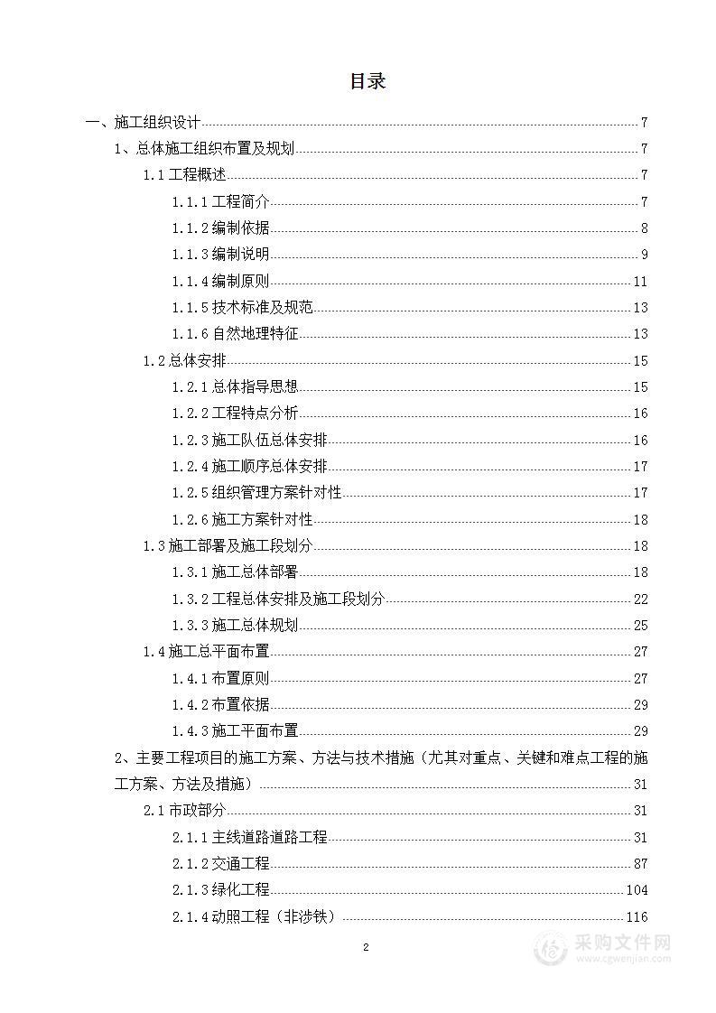 高速连通机场互通及连线工程项目投标方案