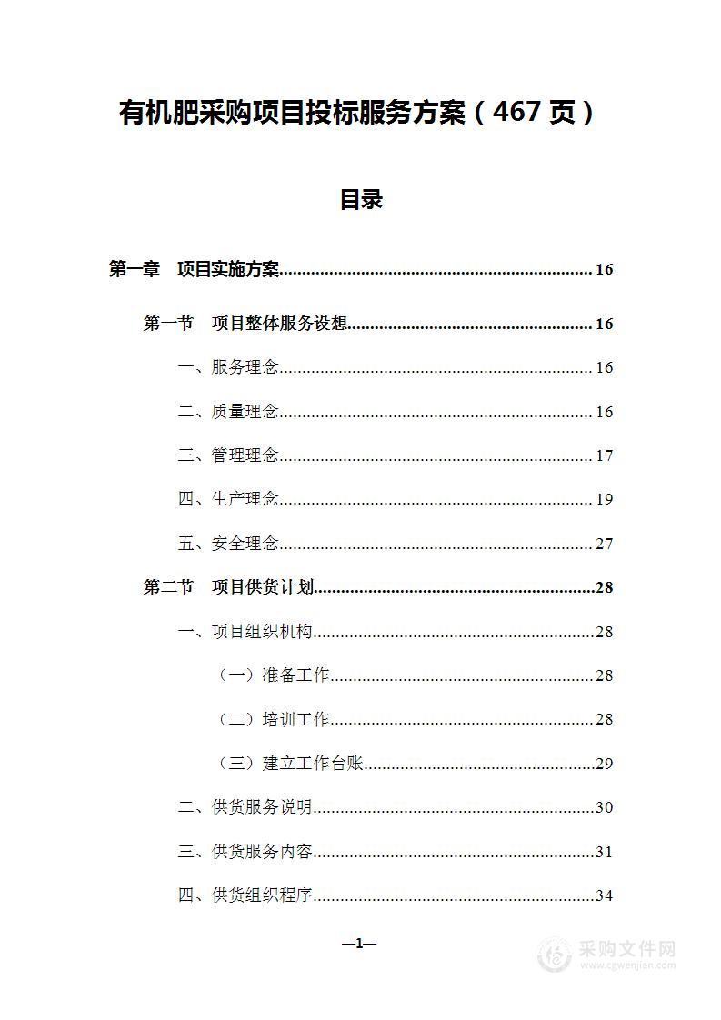 有机肥采购项目投标实施方案