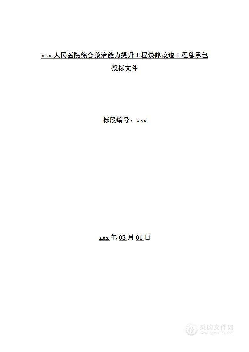 医院综合救治能力提升工程装修改造工程总承包投标方案