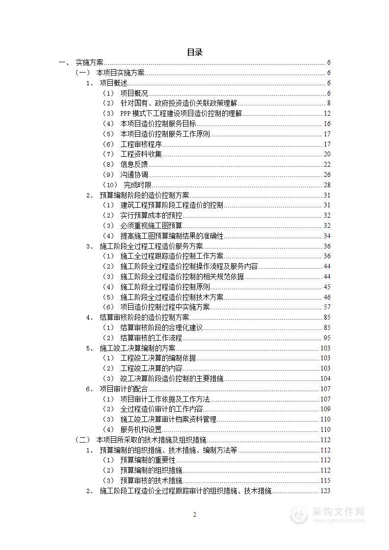 PPP项目全过程造价控制服务及施工竣工决算编制服务项目技术方案