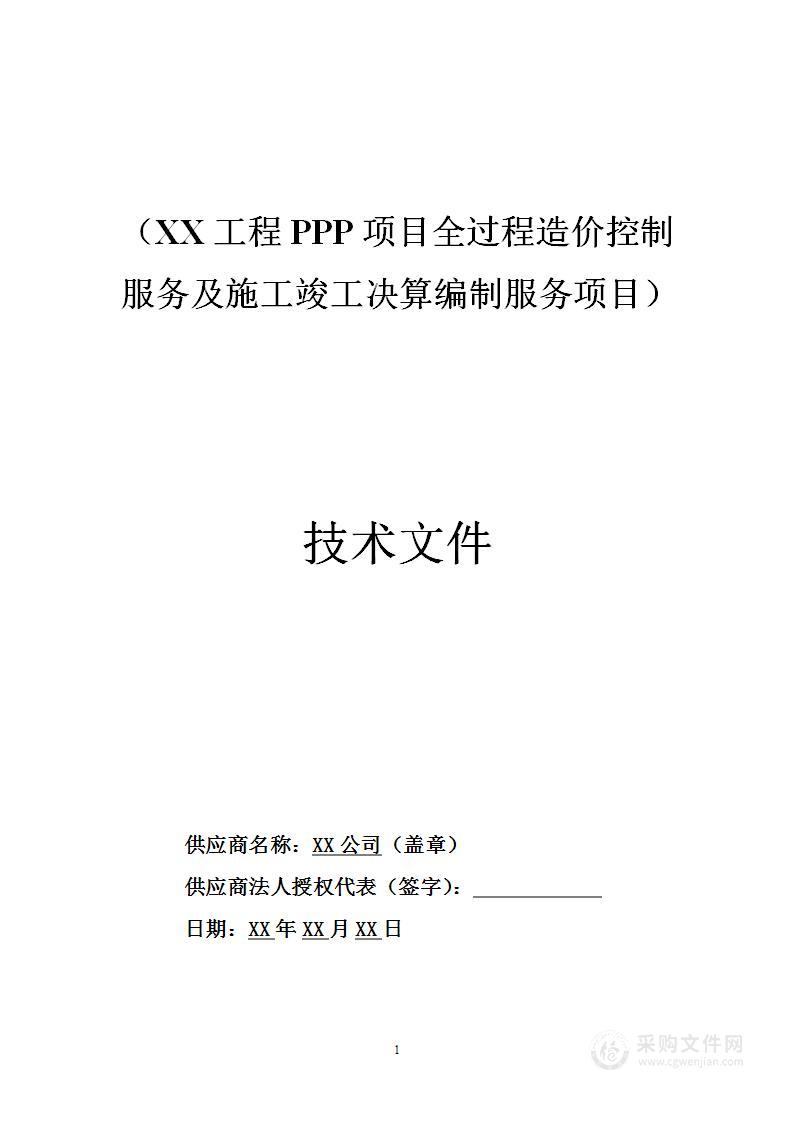 PPP项目全过程造价控制服务及施工竣工决算编制服务项目技术方案