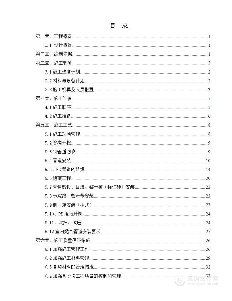 城镇燃气天然气供气工程施工组织设计