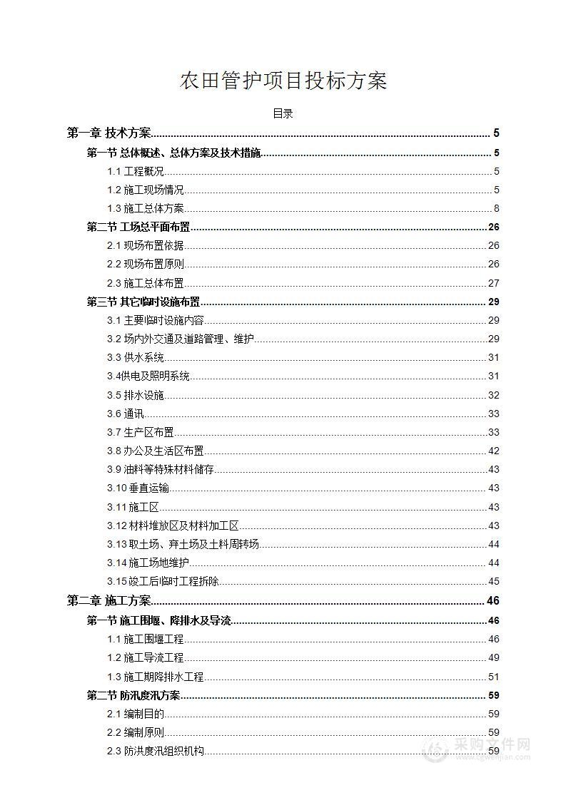 农田管护项目投标方案