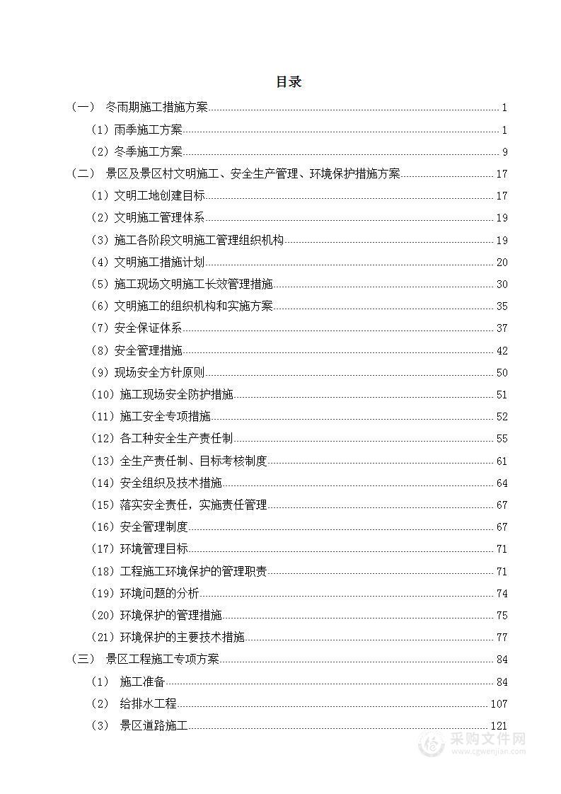 景区工程房建施工项目劳务班组入围采购项目