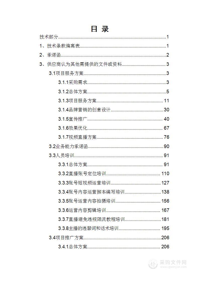 “线上运营平台”短视频抖音第三方陪跑团队采购项目技术方案