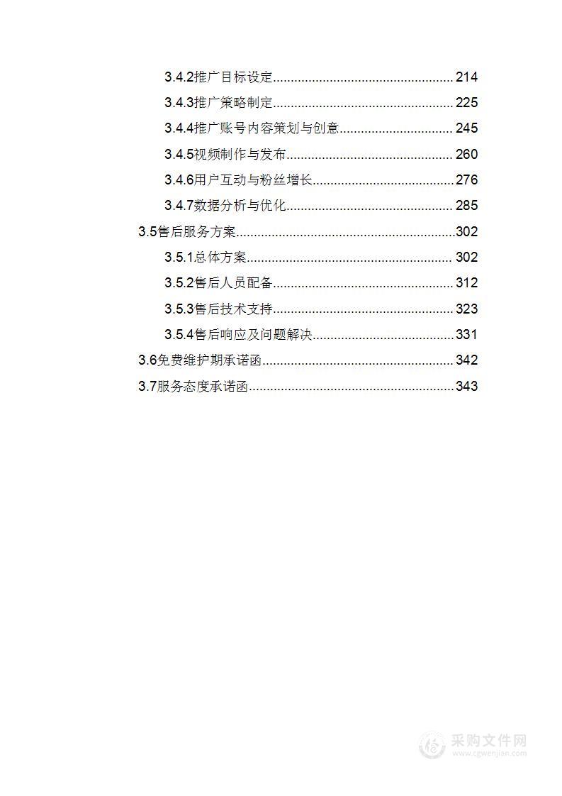 “线上运营平台”短视频抖音第三方陪跑团队采购项目技术方案