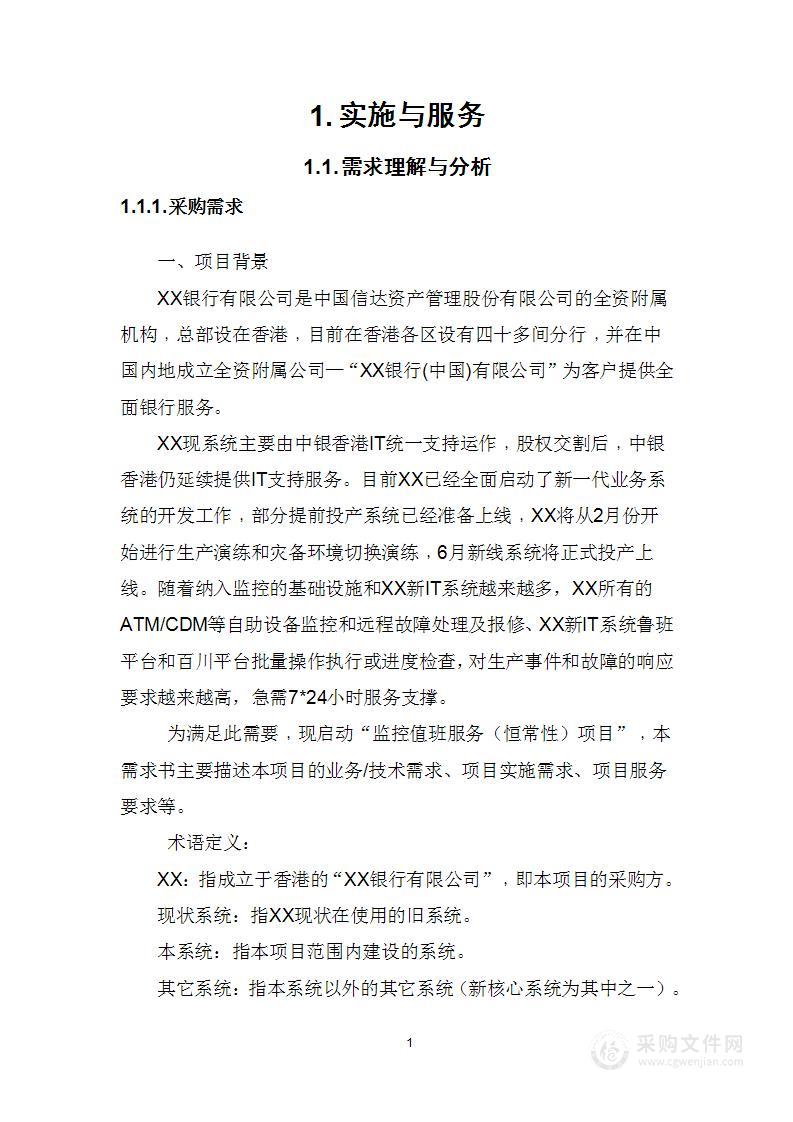 商业银行有限公司监控值班服务（恒常性）项目技术方案