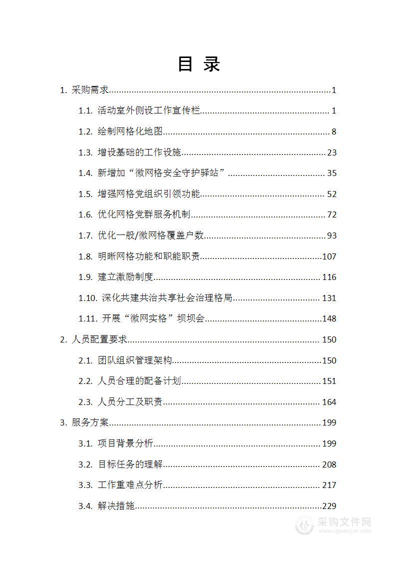 社区微网实格示范点打造项目技术方案