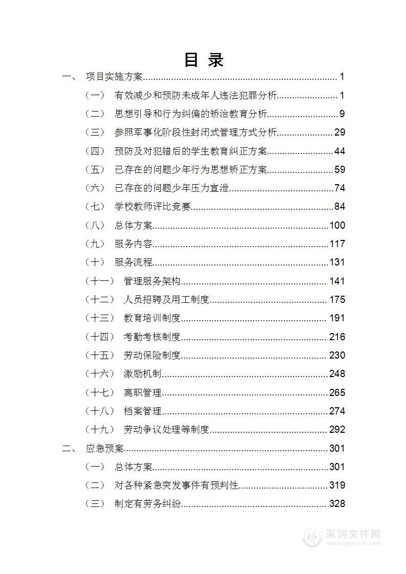 问题少年不良少年管教中学教育教学管理服务项目技术方案