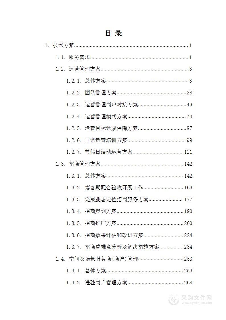 项目招商代理及商业运营服务技术方案