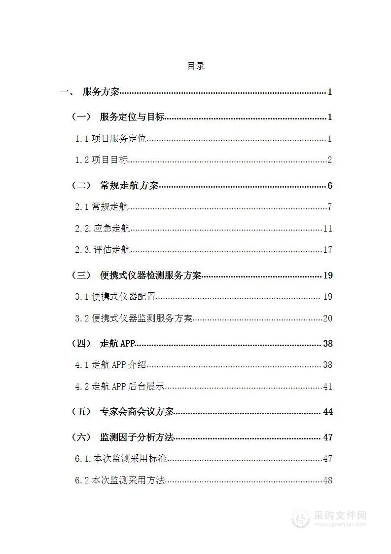 大气污染走航巡查投标方案