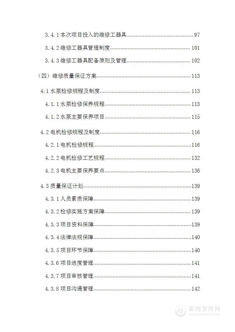 水泵电机年度维修项目投标方案