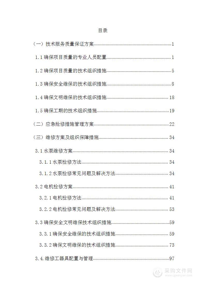 水泵电机年度维修项目投标方案