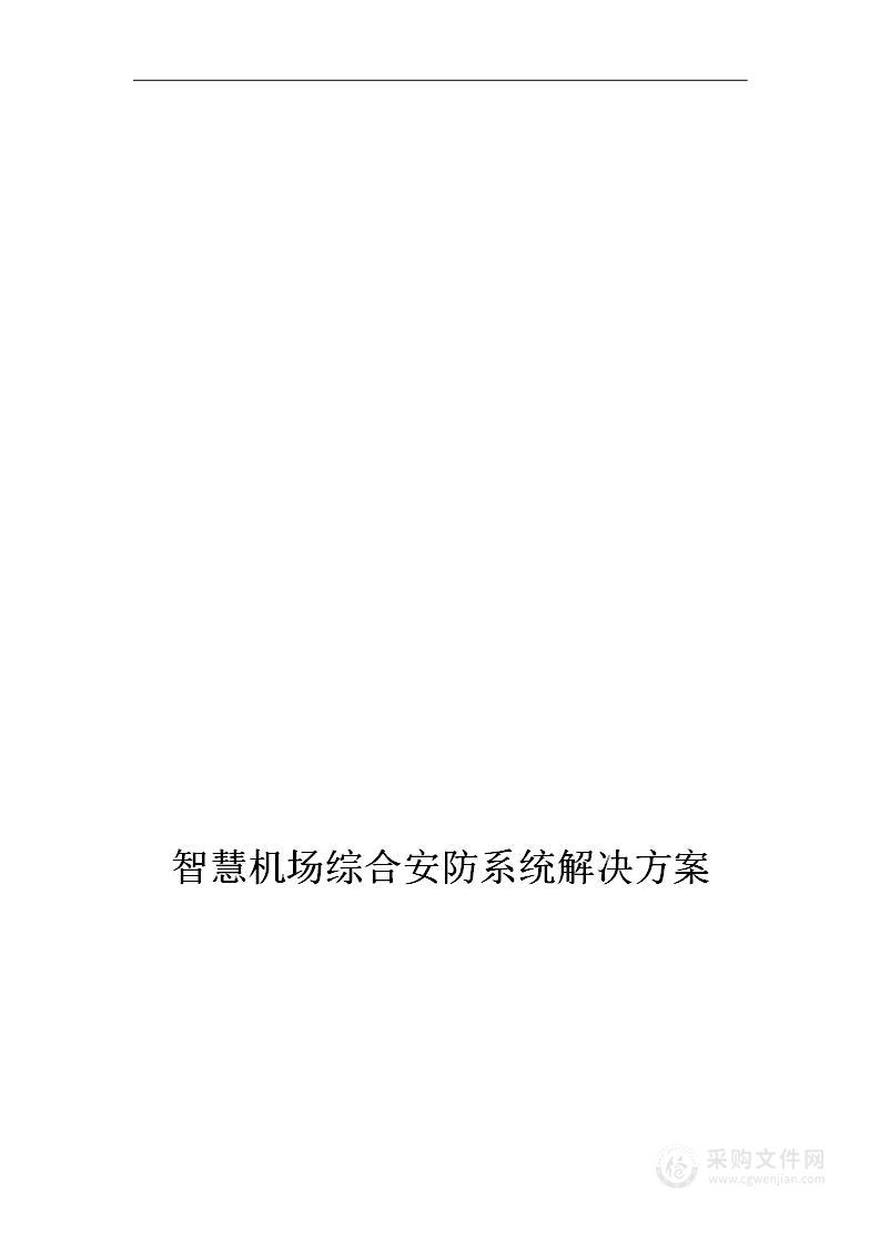 智慧机场综合安防系统解决方案219页Word