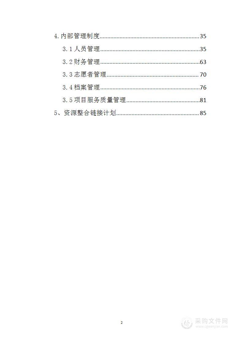 五社联动社工站培育项目投标方案