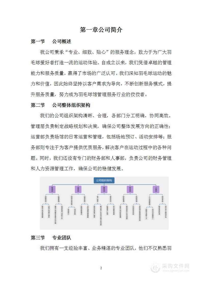 羽毛球馆运营管理服务方案