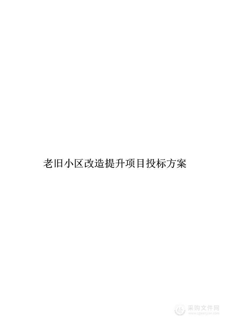 老旧小区改造提升项目投标方案