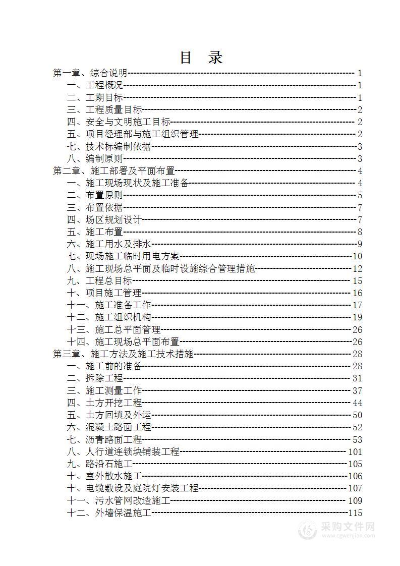 老旧小区改造提升项目投标方案