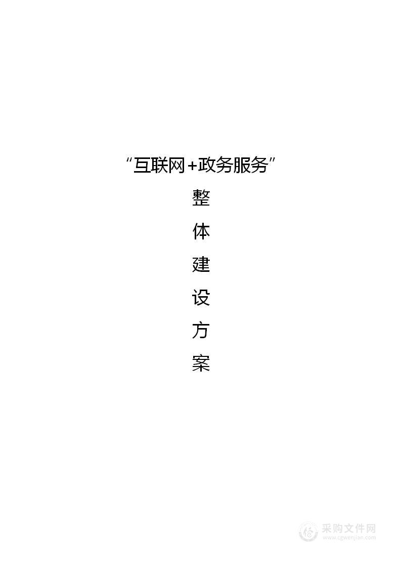 “互联网政务服务”整体建设方案