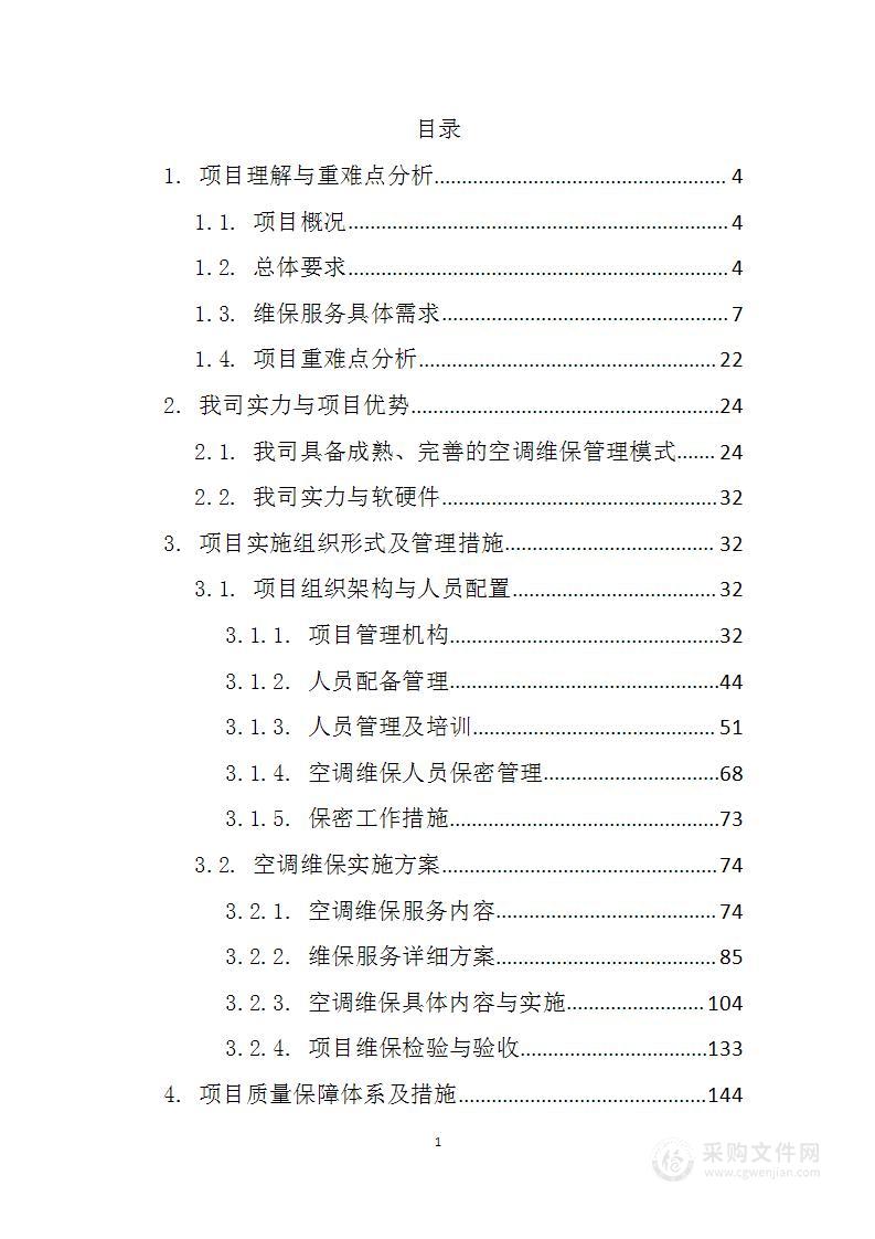 空调保养维修项目投标方案