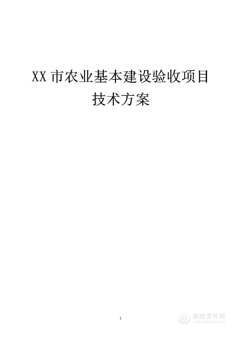 农业项目建设验收项目技术方案