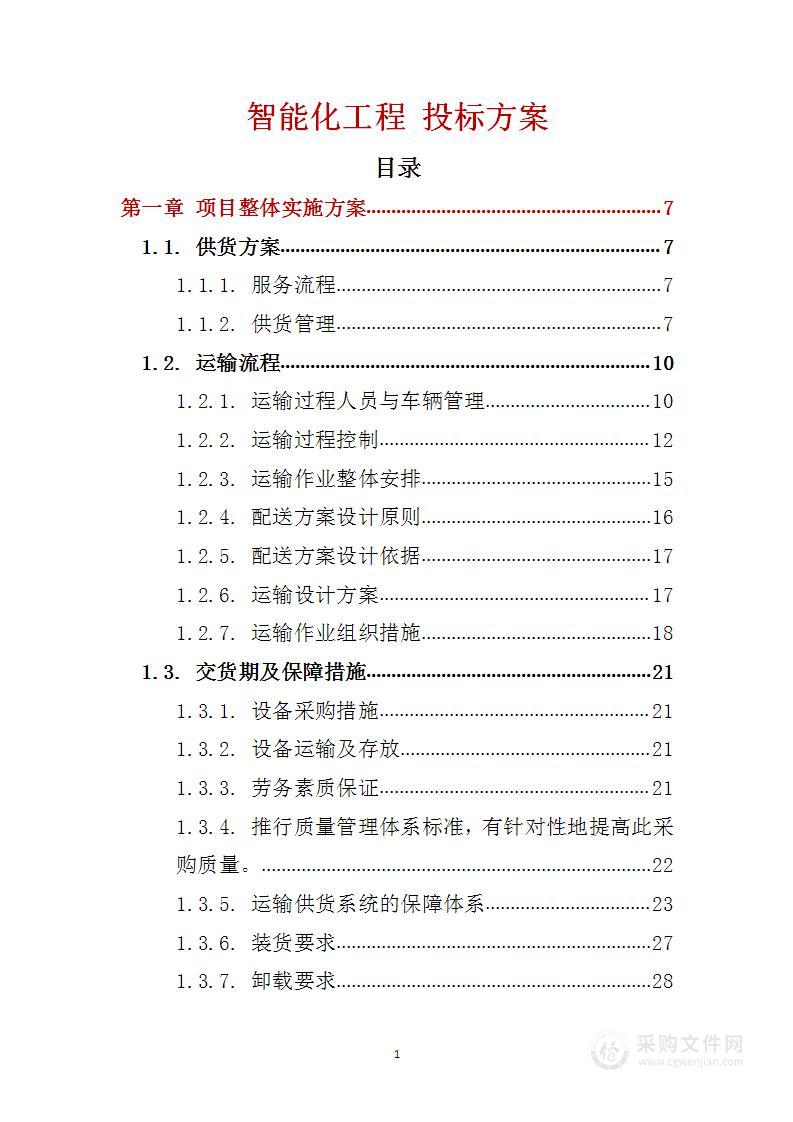 智能化工程 投标方案（技术标157页）