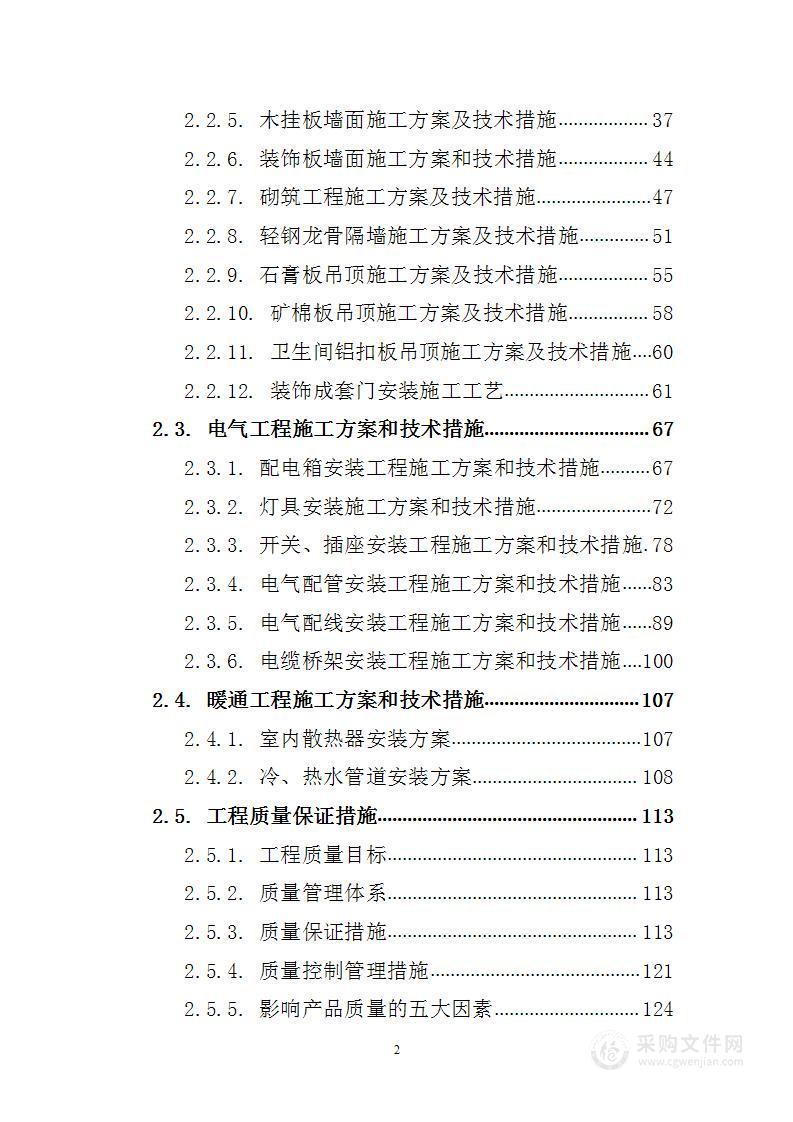 装饰工程项目 投标方案（技术标235页）