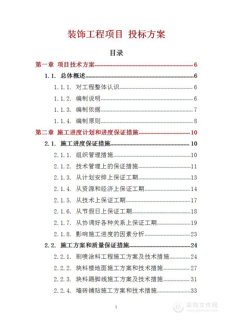 装饰工程项目 投标方案（技术标235页）